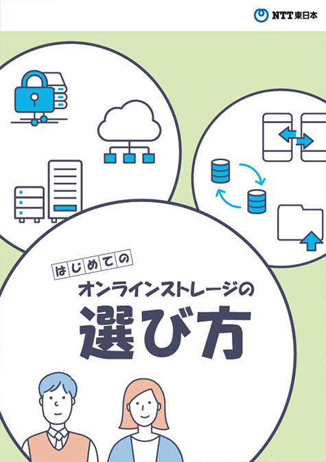 はじめてのオンラインストレージの選び方の資料ダウンロード Ntt東日本